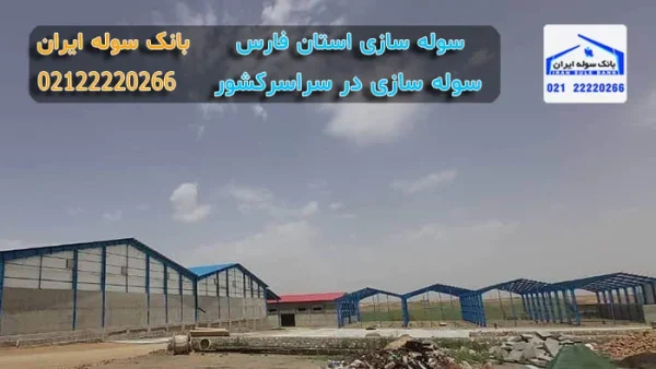 سوله سازی جهرم