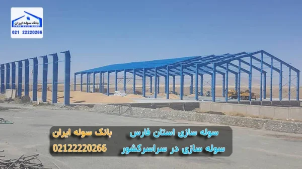 سوله سازی مرودشت