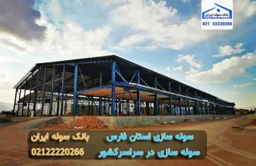 soleh sazi estan fars سوله سازی استان فارس
