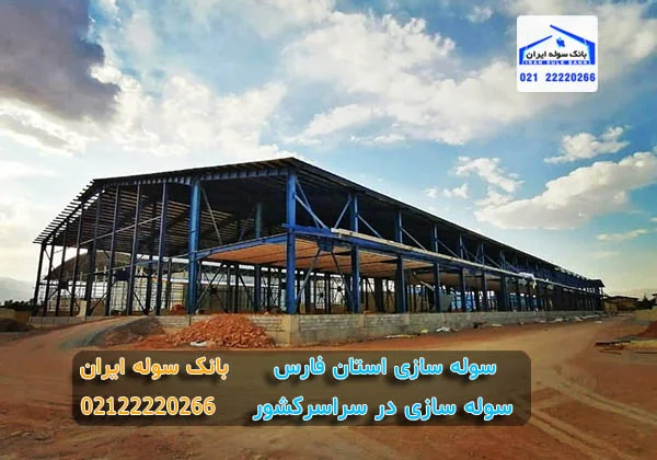 soleh sazi estan fars سوله سازی استان فارس