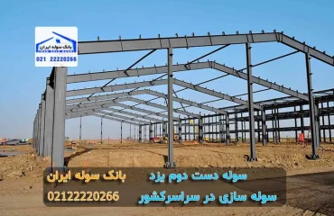 Yazd Metal Structure – souleiran-com (5) سوله دست دوم یزد