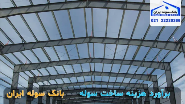 Receiving the cost of building a shed in 1404 (2) برآورد هزینه ساخت سوله