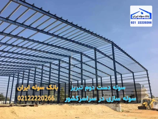 پروژه سوله دست دوم در تبریز