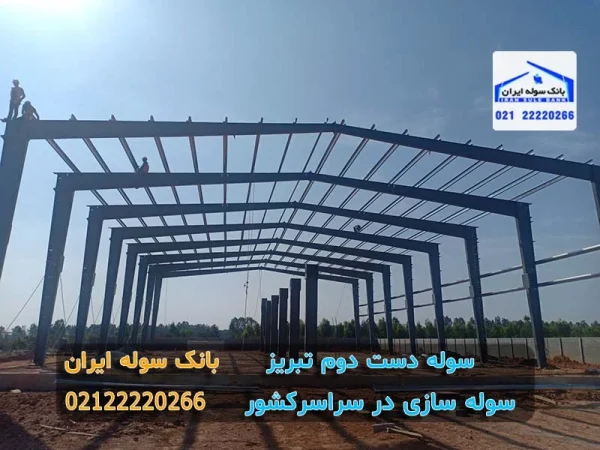 خرید سوله دست دوم تبریز