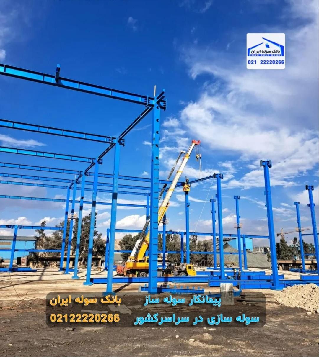 نصب اسکلت سوله با جرثقیل